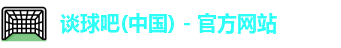 谈球吧